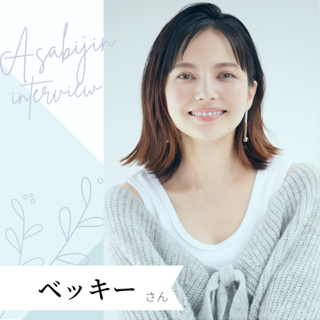 落ち込んでしまった時の切り替え方は？ベッキーさんの朝の過ごし方