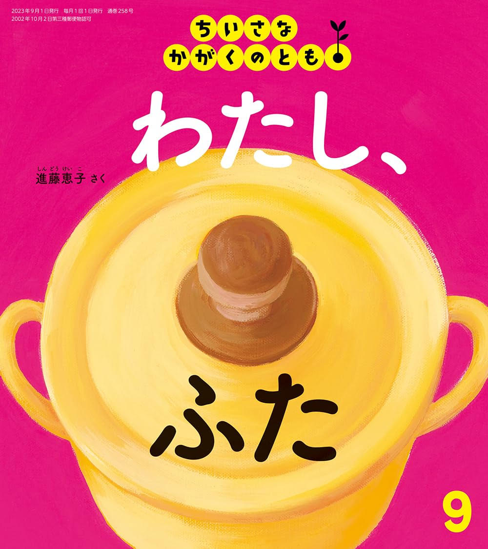 【日曜日の絵本】暮らしのなかにはフタがいっぱい！『わたし、ふた』