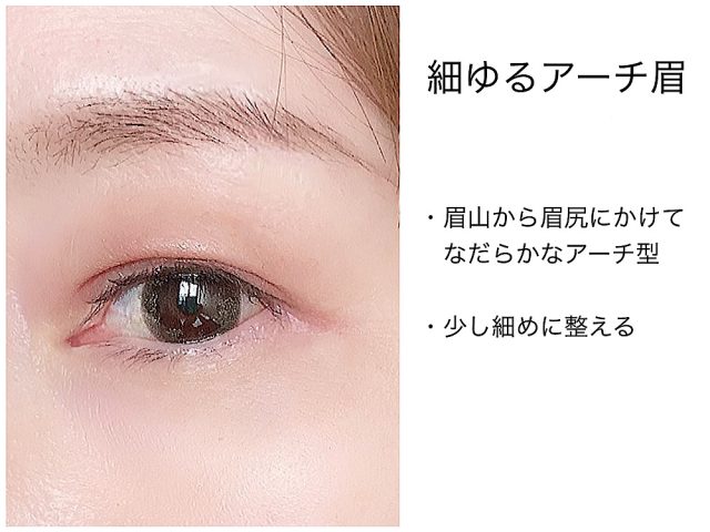 細ゆるアーチ眉