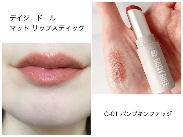 デイジードール マット リップスティック