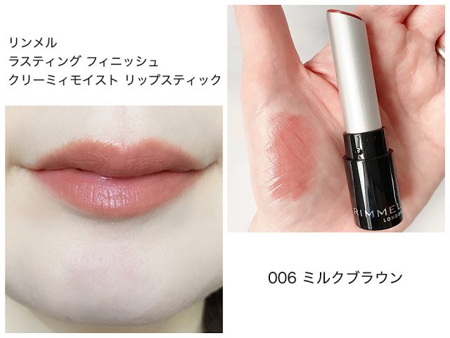 リンメル ラスティング フィニッシュ クリーミィモイスト リップスティック