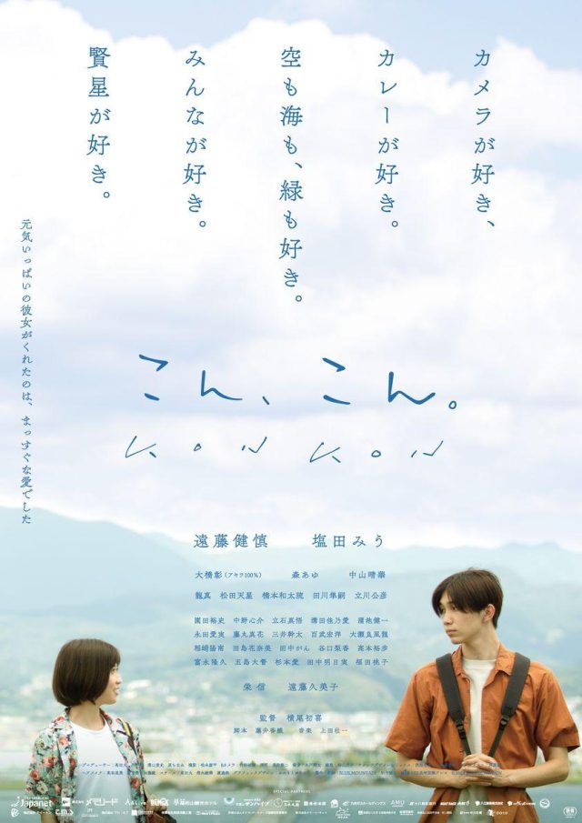 大切な人と一緒に観てほしい映画『こん、こん。』