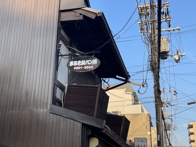 まるき製パン所