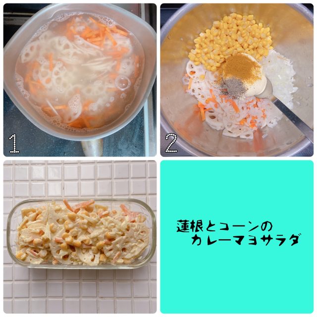 れんこんとコーンのカレーマヨサラダ