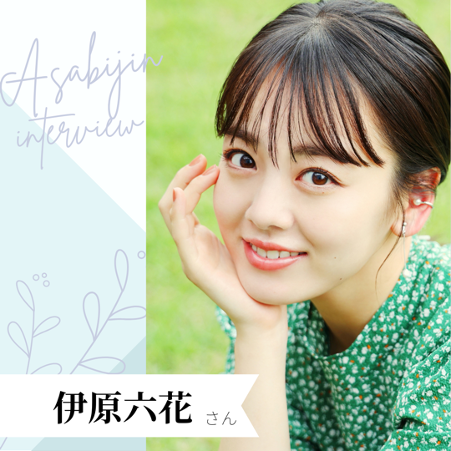 忙しくても「丁寧な暮らし」を意識したい。伊原六花さんの朝時間の過ごし方