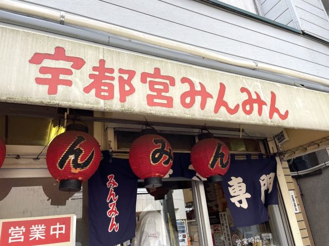 宇都宮みんみん