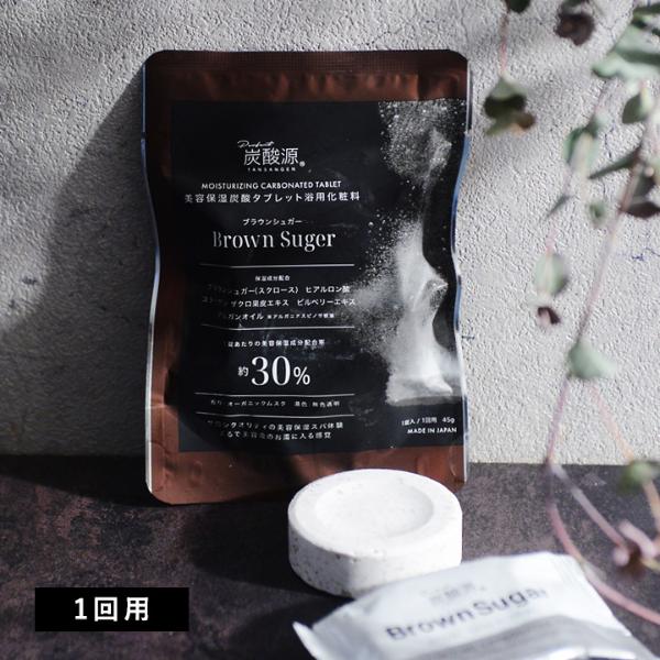 美容液につかるような浴用炭酸タブレット 炭酸源 BROWN SUGAR