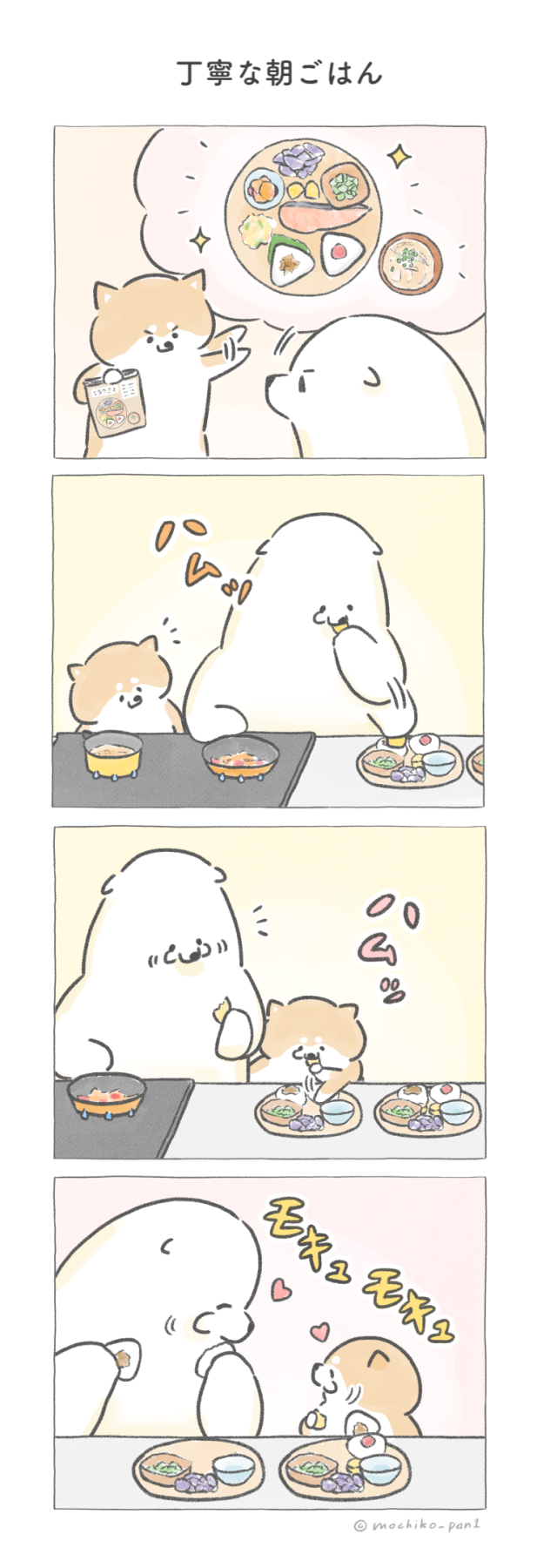 【四コマ漫画】vol.92「丁寧な朝ごはん」｜おはよう！おしばと愉快な仲間たち