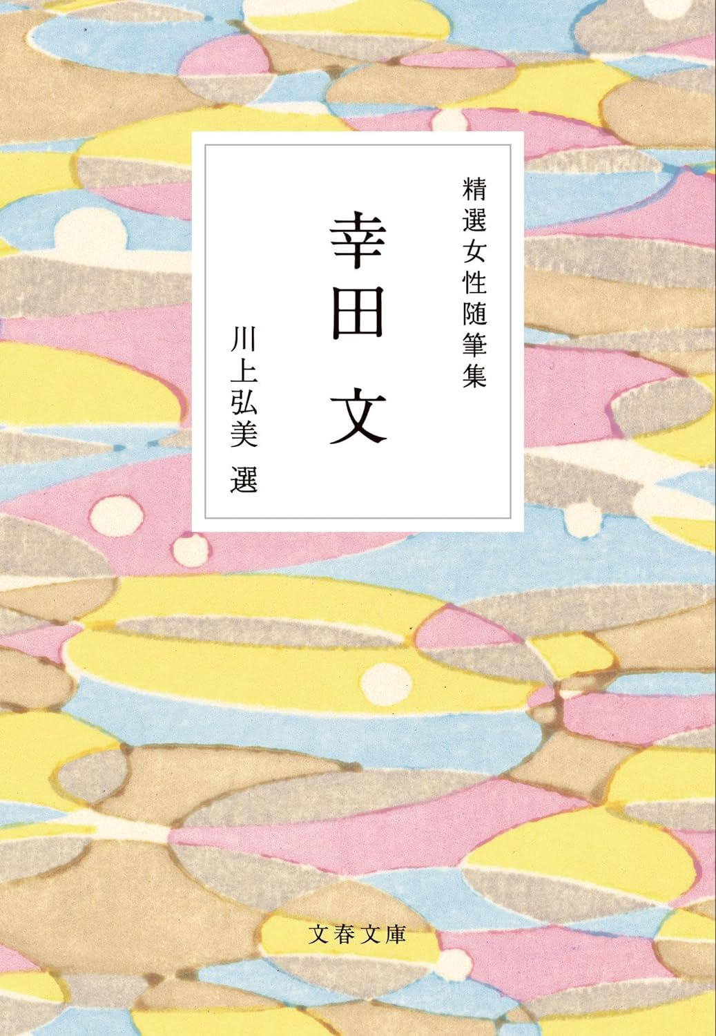 美しい装丁も印象的。川上弘美が編んだ、幸田文の名随筆アンソロジー