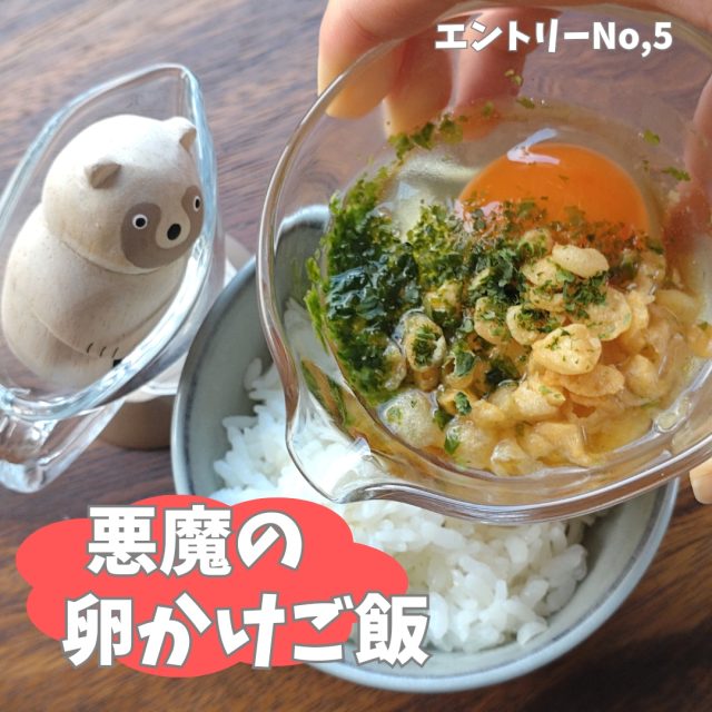 悪魔の卵かけご飯