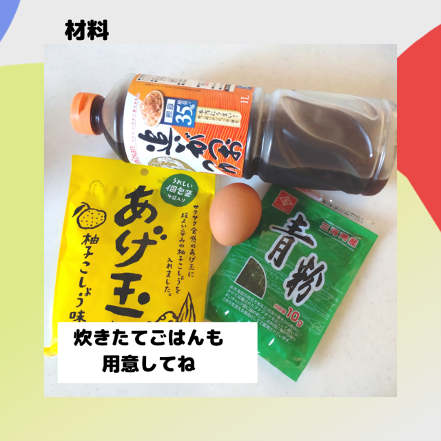 揚げ玉入り卵かけご飯の材料