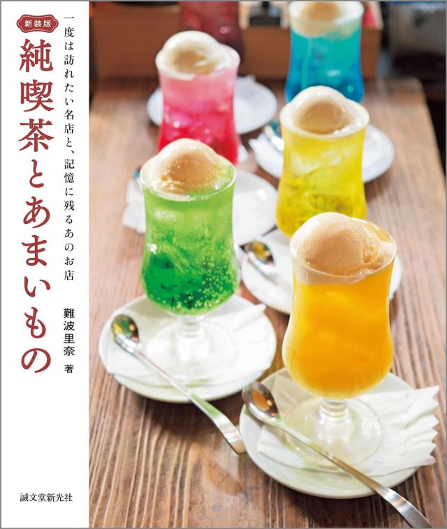 純喫茶とあまいもの