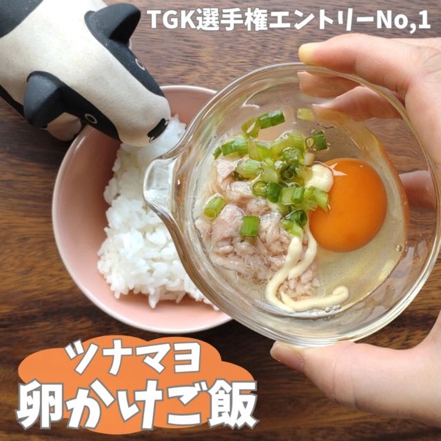 ツナマヨ卵かけご飯