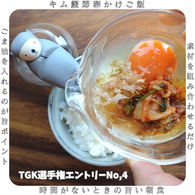 キムチと鰹節の卵かけごはん
