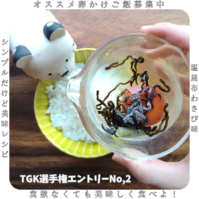 塩昆布卵かけご飯