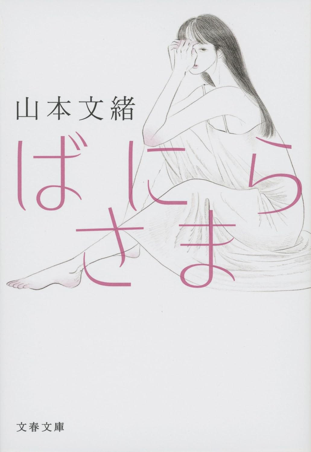 心理描写の名手・山本文緒さんの傑作短編集『ばにらさま』文庫化