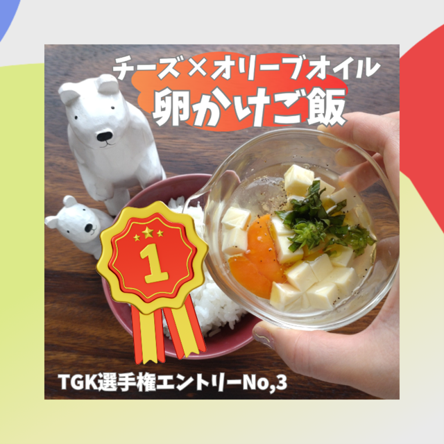 チーズとオリーブオイル入りの卵かけご飯