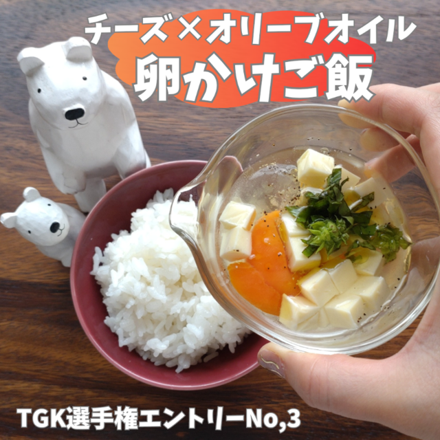 チーズとオリーブオイル入りの卵かけご飯