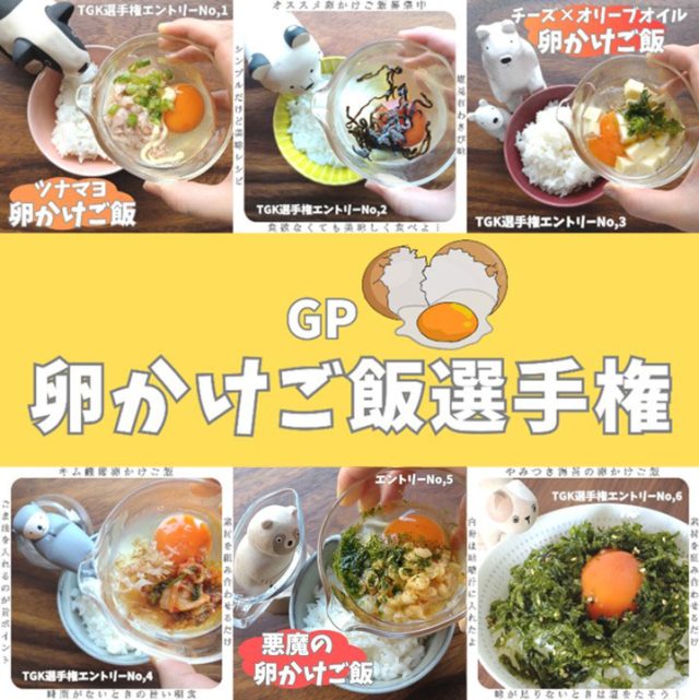 卵かけごはん選手権エントリー画像