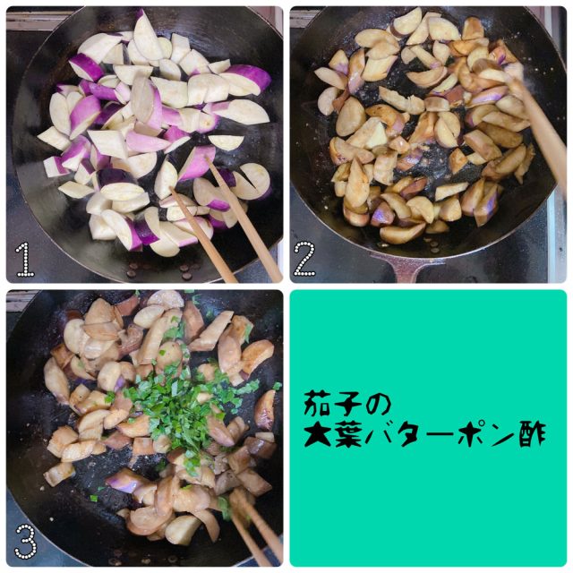 なすの大葉ポン酢バターの作り方