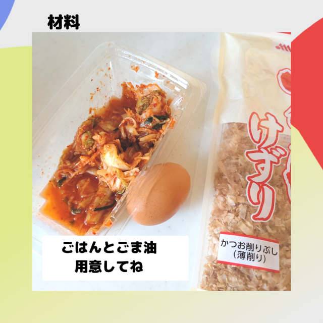キムチ入り卵かけご飯の材料