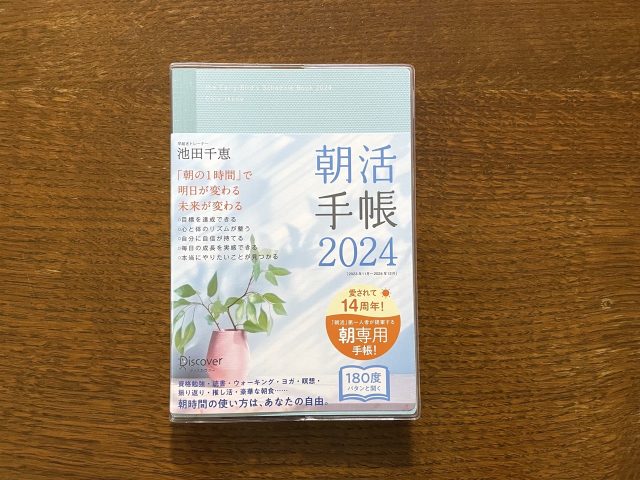 朝活手帳 2024