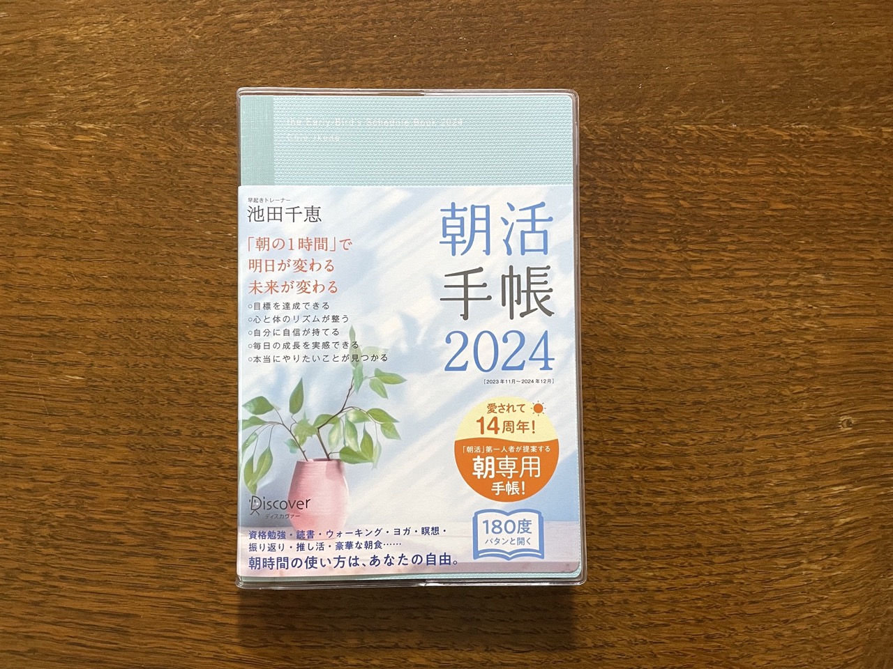 今年も発売！朝の時間で”こうなりたい”を叶える『朝活手帳 2024』