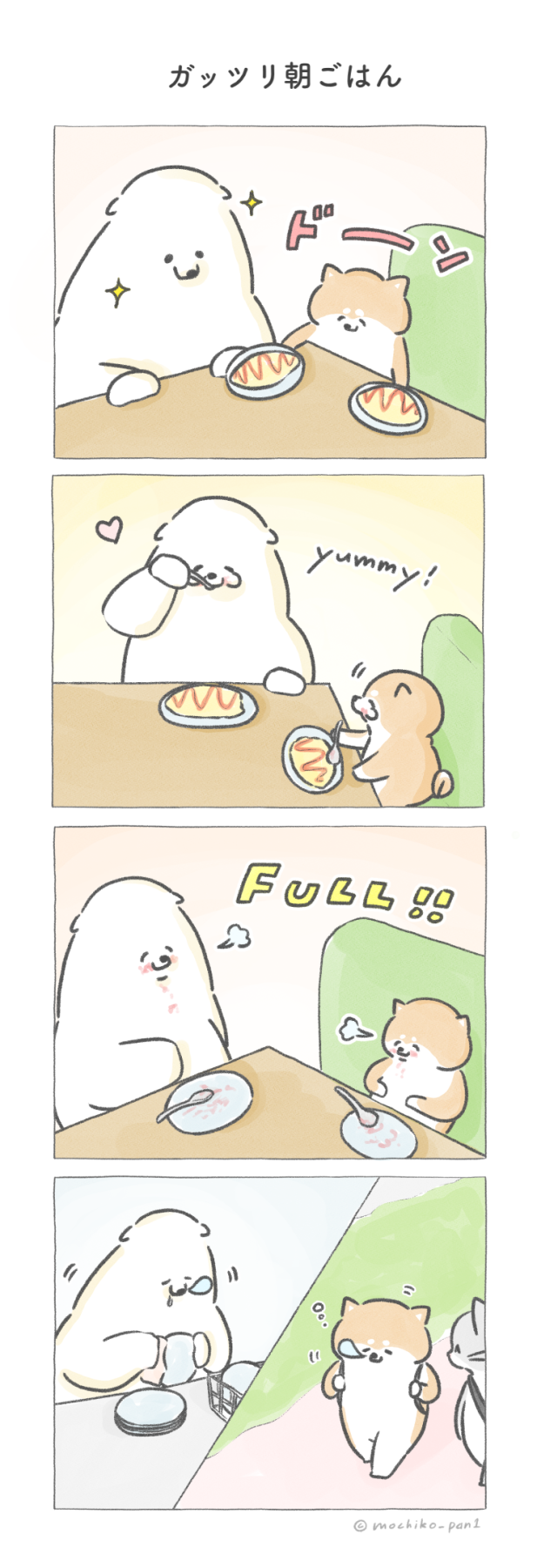 【四コマ漫画】vol.96「ガッツリ朝ごはん」|おはよう!おしばと愉快な仲間たち