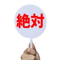 絶対