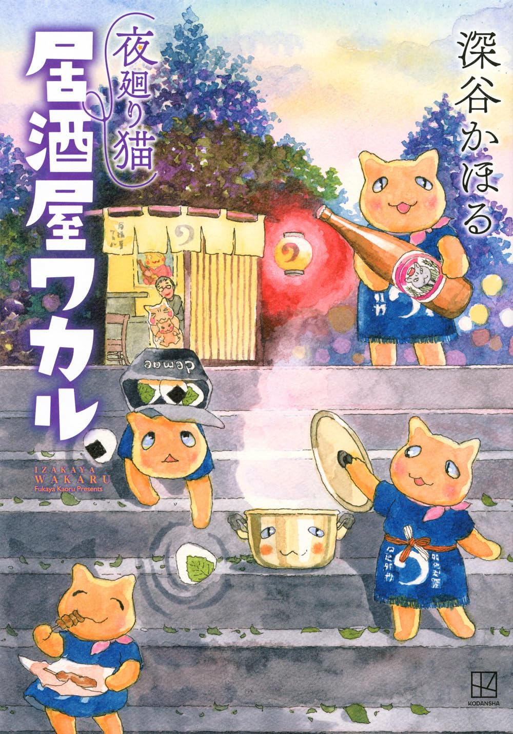 今日もおつかれさまのひと言に心温まる本『夜廻り猫 居酒屋ワカル』