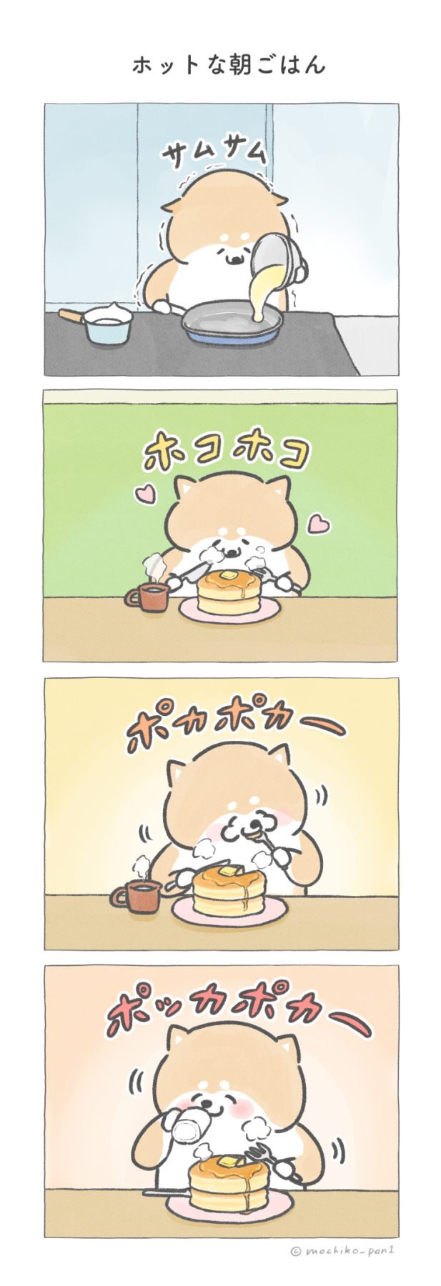 【四コマ漫画】vol.103「ホットな朝ごはん」|おはよう!おしばと愉快な仲間たち