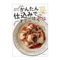 作り置きなしで最短10分!帰宅後がラクになる一冊「帰りが遅くてもかんたん仕込みですぐごはん」