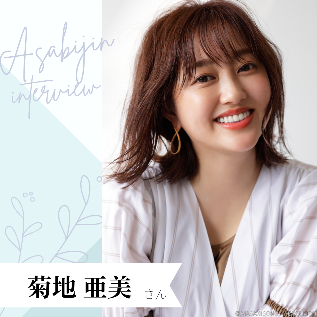 ルールを変えたら、忙しい朝がラクになった!菊地亜美さんの朝時間の過ごし方
