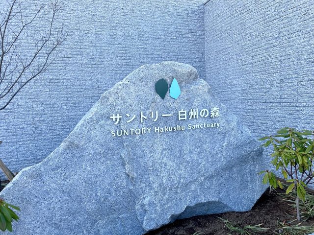 サントリー 白州の森