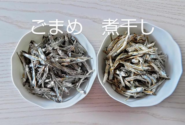 ごまめと煮干し