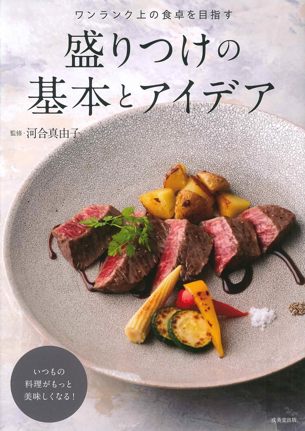 いつもの朝食をもっとおいしく！書籍『盛りつけの基本とアイデア』