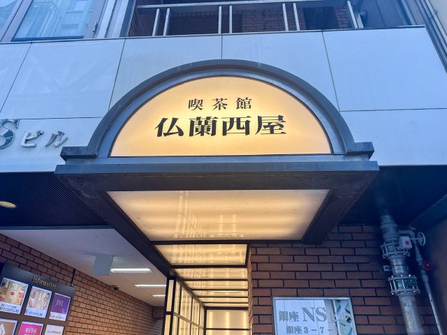 喫茶館 仏蘭西屋 外観