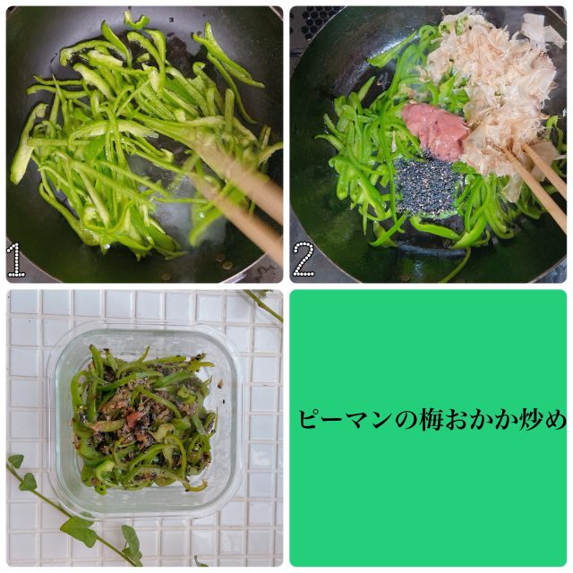 ピーマンの梅おかか炒め