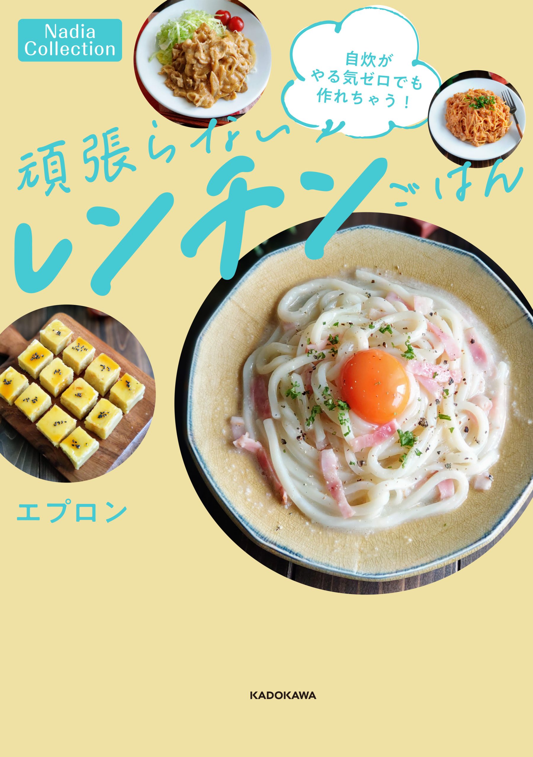 容器1つで完成！書籍『自炊がやる気ゼロでも作れちゃう！頑張らないレンチンごはん』