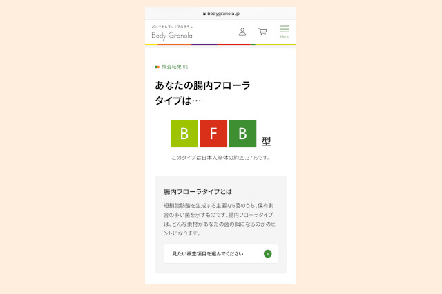「Body Granola」検査結果