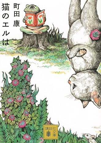 町田康の心優しくユーモラスな作品集、動物たちの物語『猫のエルは』