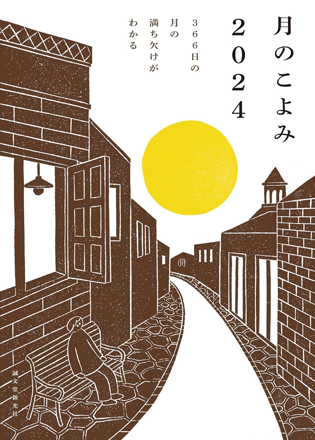 朝読書に！日々の暮らしに取り入れたい一冊『月のこよみ 2024』