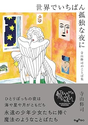 さみしい時に読みたい本『世界でいちばん孤独な夜に 寺山修司のことば集』