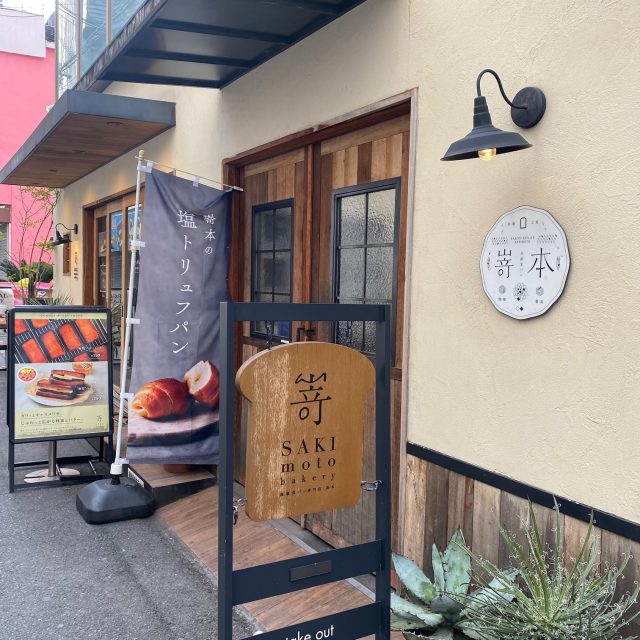 嵜本ベーカリーカフェ 大阪初號本店