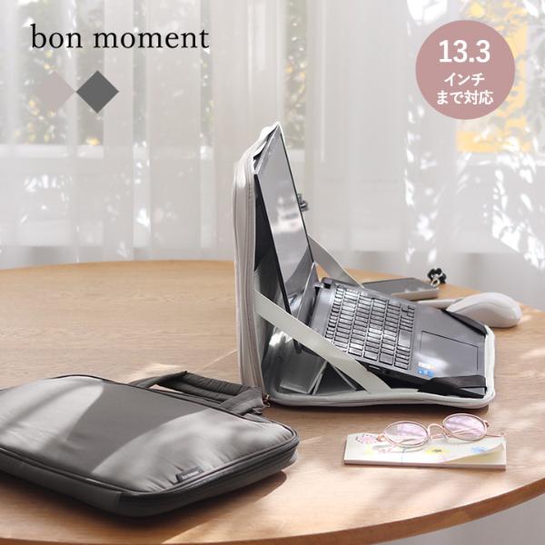 bon moment(ボンモマン)のPCケース