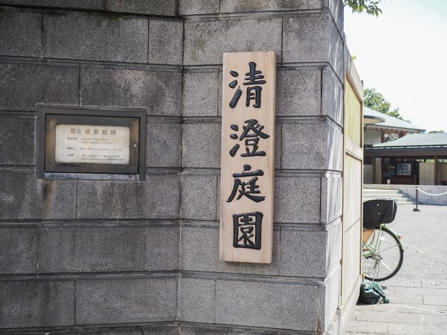 清澄庭園