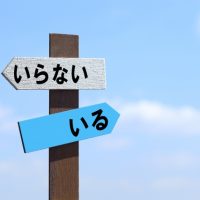 いsるいらない看板