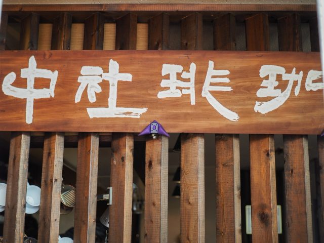 御成門「珈琲社中」看板