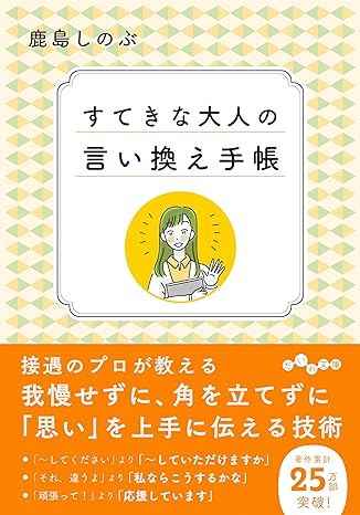 自分の思いを上手に伝えるための一冊『すてきな大人の言い換え手帳』