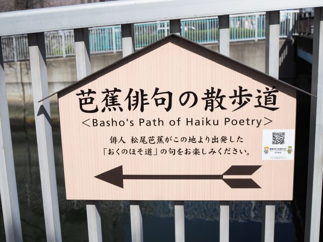 清澄白河 芭蕉「奥の細道」の出発点 おくのほそみち看板